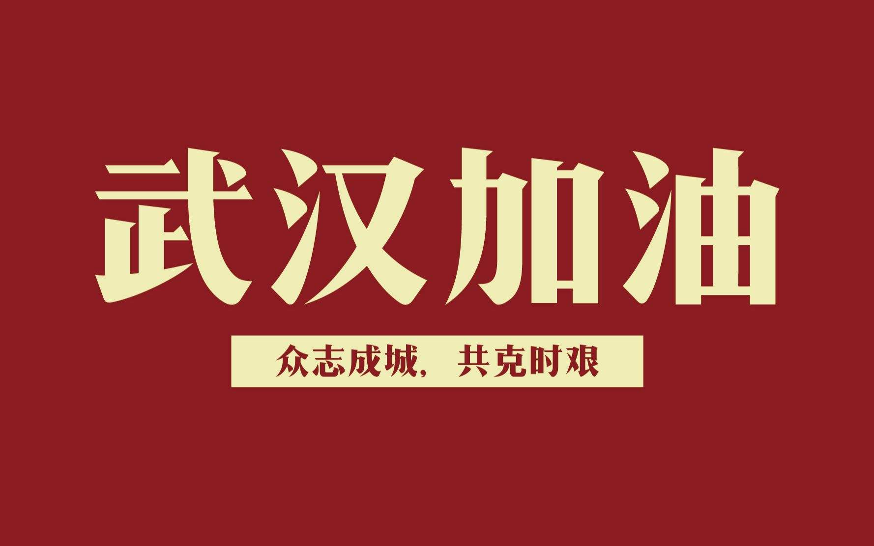 共抗疫情爱国力行