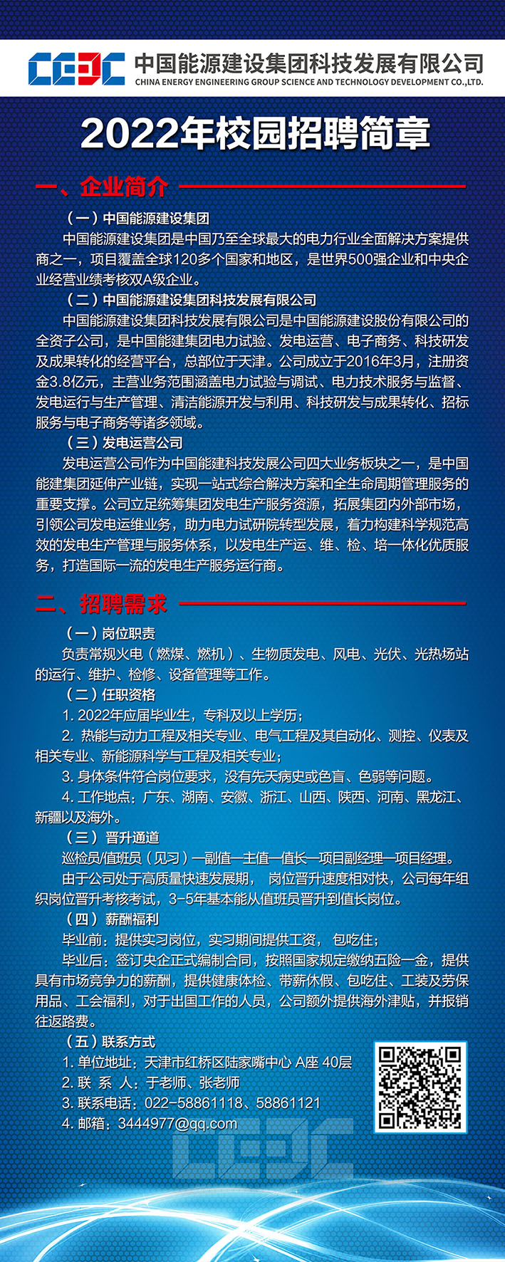 中国能源建设集团科技发展有限公司发电运营公司宣传海报.jpg