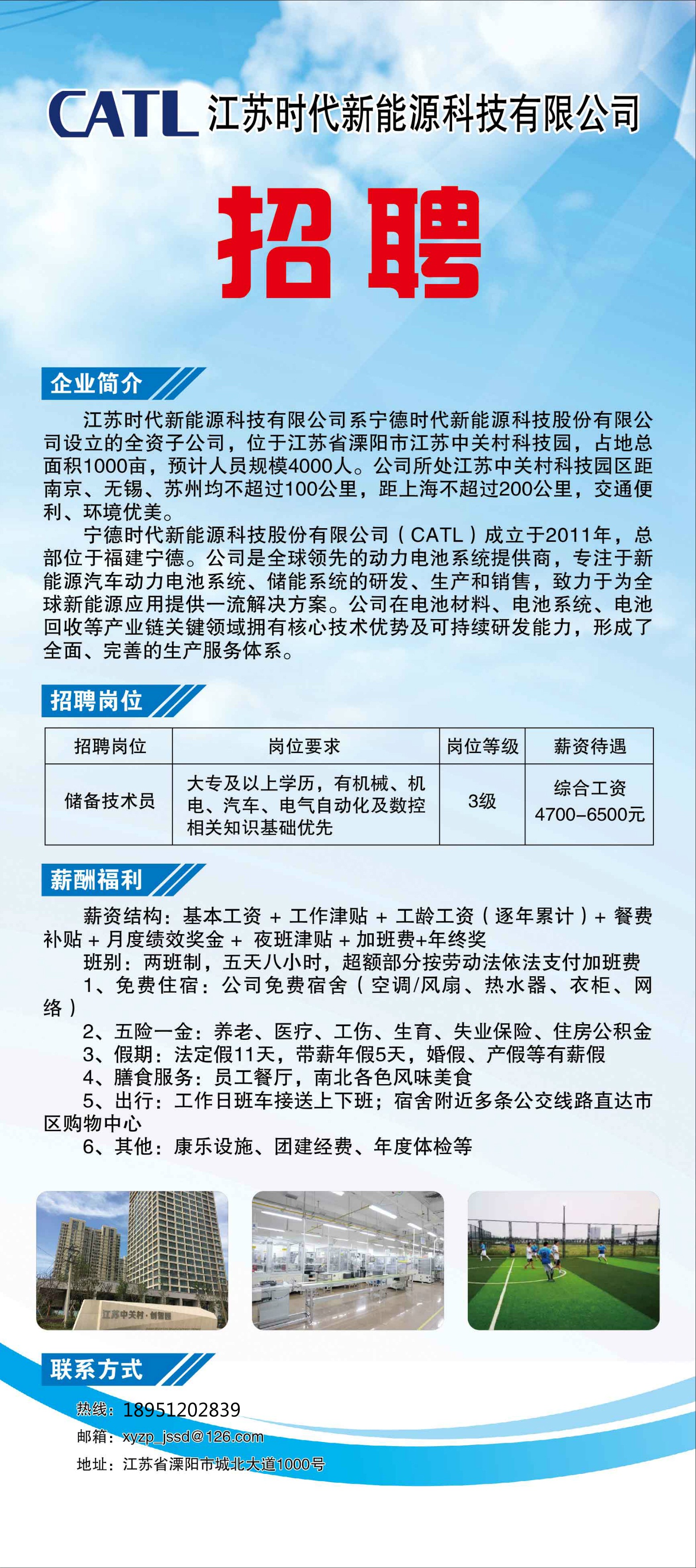 江苏时代新能源科技有限公司招聘简章