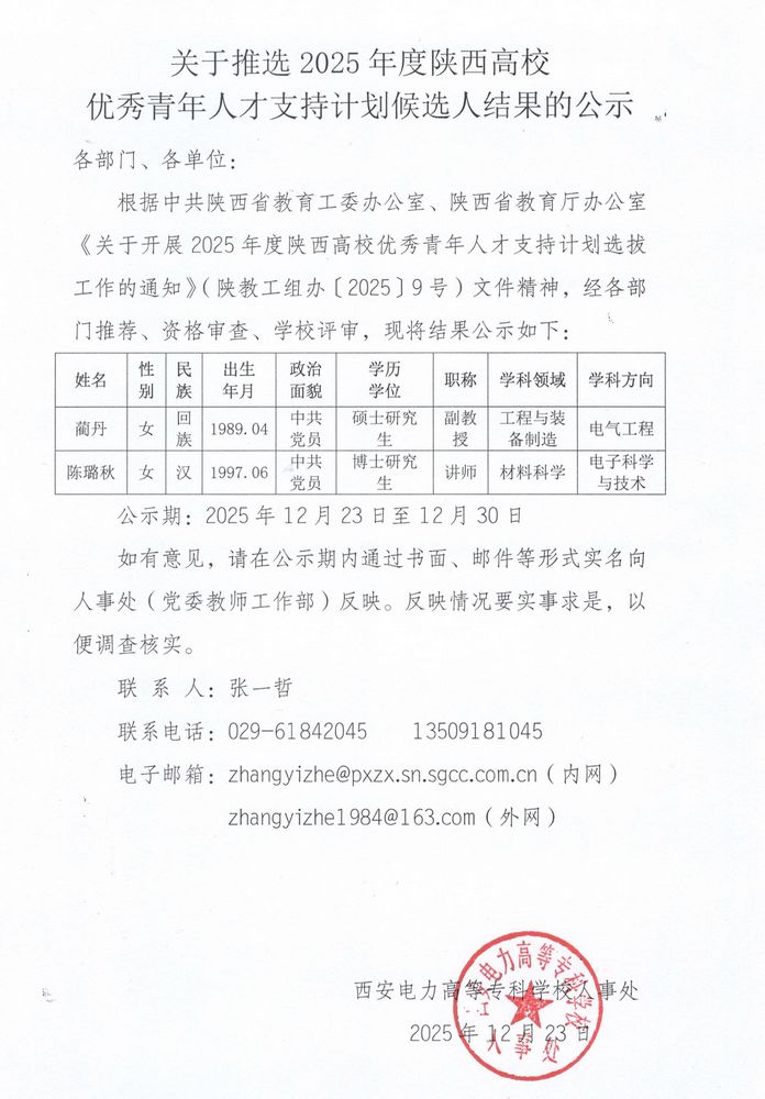 关于推选2025年度陕西高校优秀青年人才支持计划候选人结果的公示.jpg